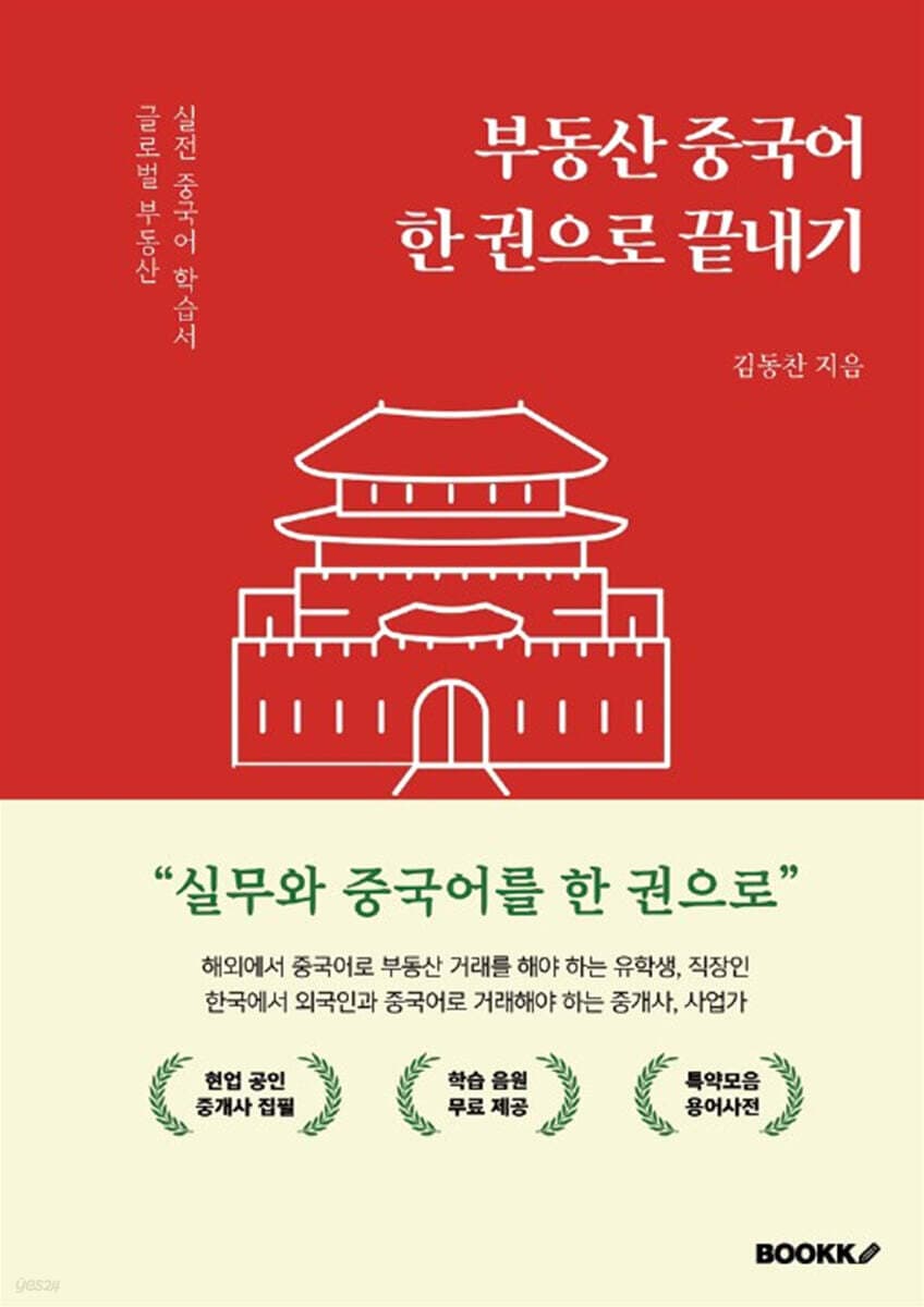 부동산 중국어 한 권으로 끝내기 책 표지