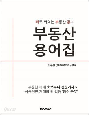 부동산 용어집_바로 써먹는 부동산 공부 책 표지